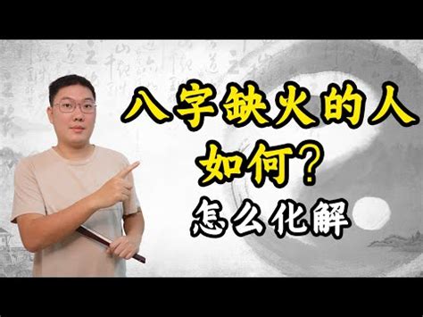 命中缺火如何補|缺火命格10大特徵揭秘